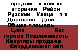 продам 2-х ком.кв. вторичка › Район ­ Рузский › Улица ­ п/х Дорохово › Дом ­ 22 › Общая площадь ­ 44 › Цена ­ 1 400 000 - Все города Недвижимость » Квартиры продажа   . Свердловская обл.,Красноуральск г.